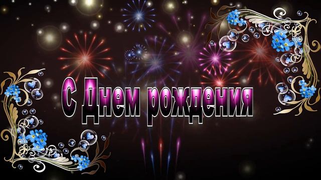 Фон с днем рождения смотреть онлайн