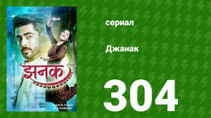 Джанак 304 серия (сериал, 2023)