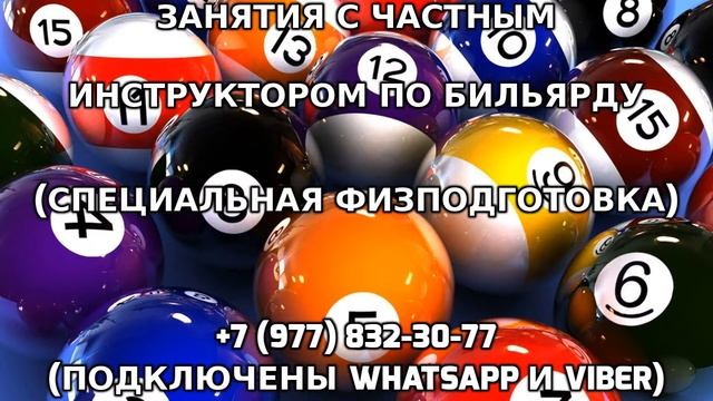 Занятия с частным инструктором по бильярду +7 (977) 832-30-77 смотреть онлайн