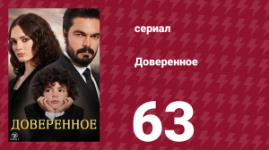 Доверенное 1 сезон 63 серия (сериал, 2020)