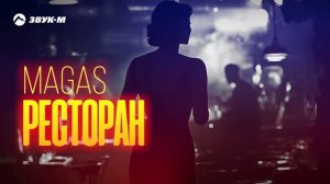 MAGAS - Ресторан | Премьера трека 2025