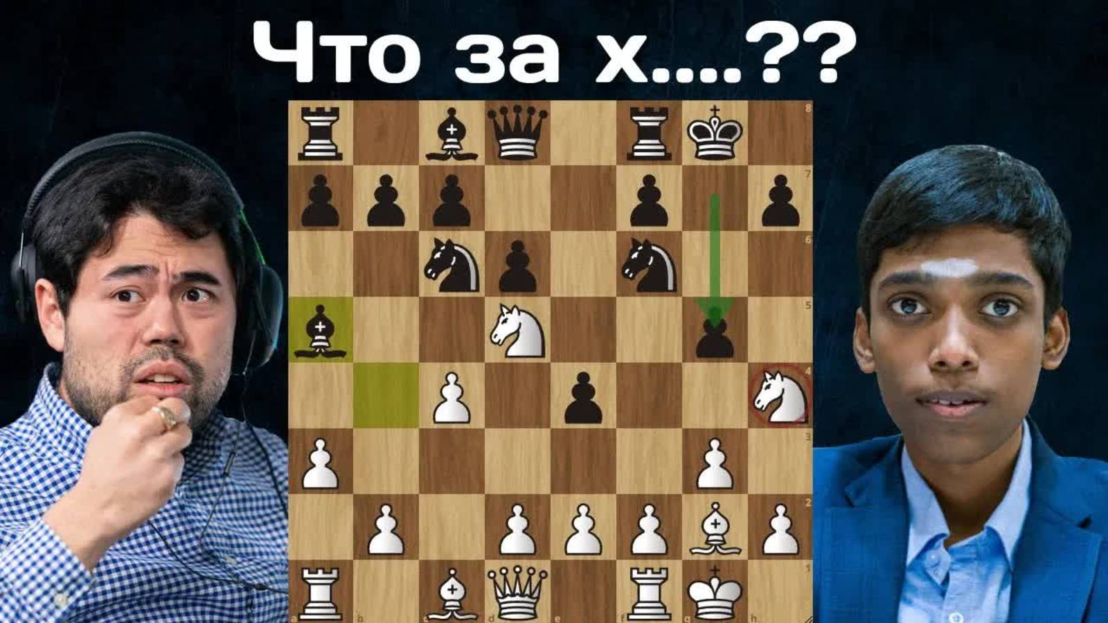 Х.Накамура - Р.Прагнанандха  Зевнул коня в дебюте - полетел домой!  Кубок мира ФИДЕ 2023  1/16