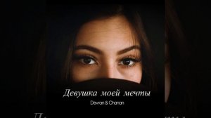 Девушка моей мечты