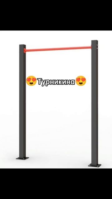 Турникина❤️ #турник #брусья #штанга #гантели #shorts #short # смотреть онлайн
