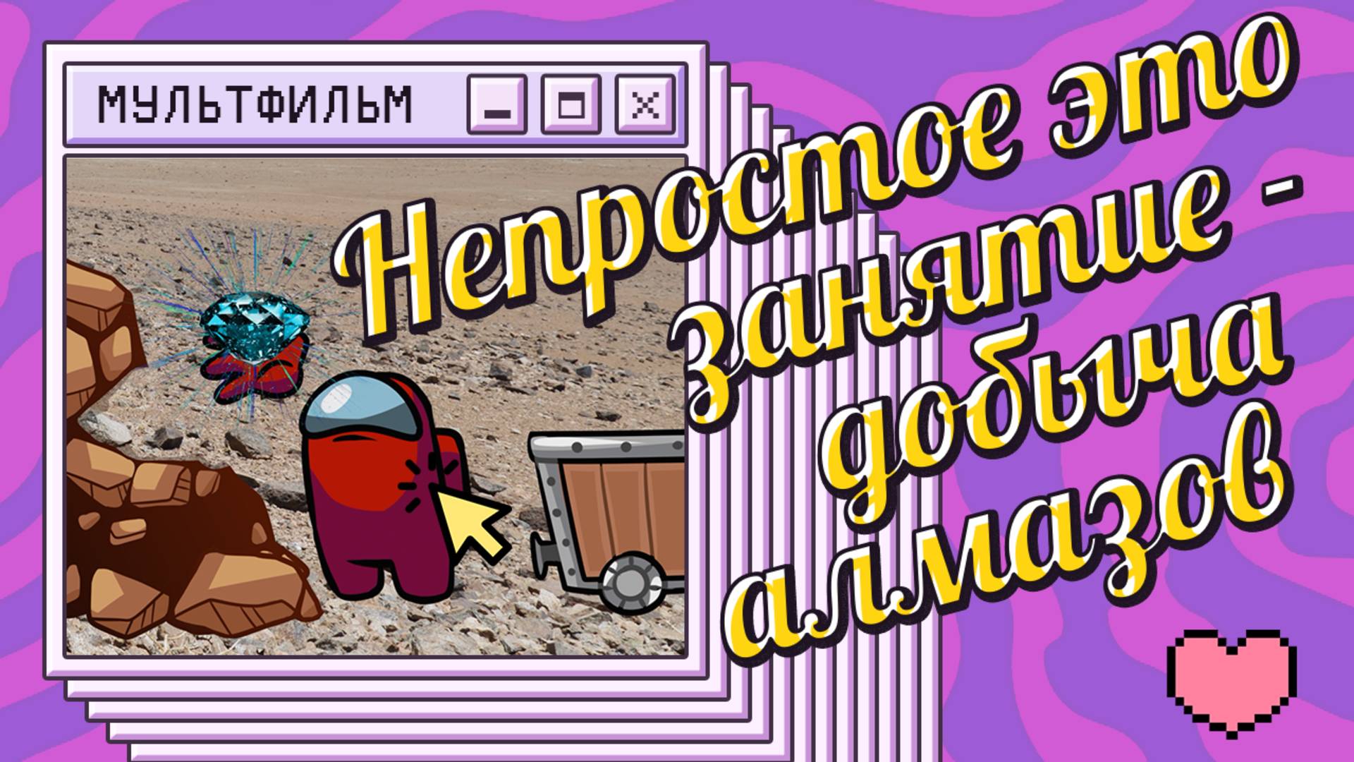 Непростое это занятие - добыча алмазов. Мультфильм. смотреть онлайн