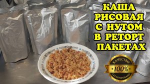 НАЖОРИСТАЯ Рисовая каша с нутом в реторт пакетах в автоклаве Вейн 2