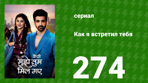 Как я встретил тебя 1 сезон 274 серия (сериал, 2023)
