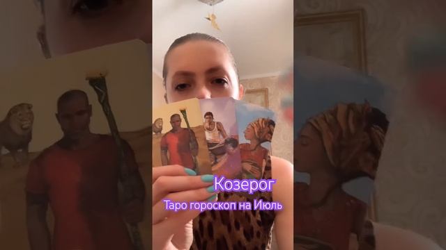 Таро гороскоп на Июль #козерог