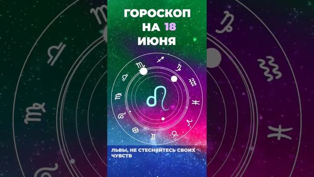 Гороскоп на 18 июня 2024 года для всех знаков зодиака смотреть онлайн