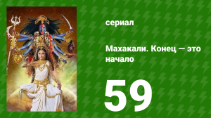 Махакали. Конец — это начало 1 сезон 59 серия (сериал, 2017)