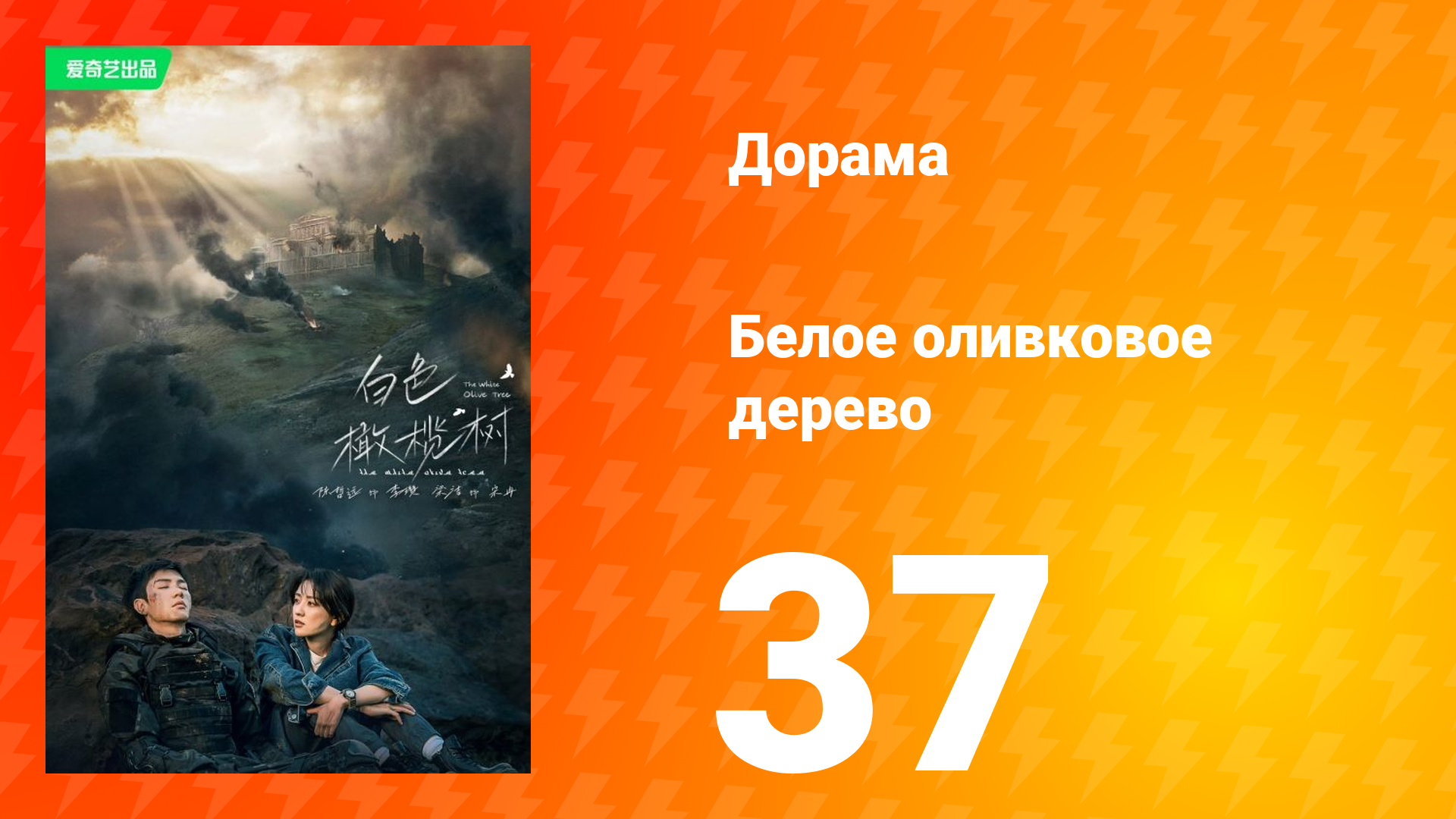 Белое оливковое дерево 1 сезон 37 серия смотреть онлайн