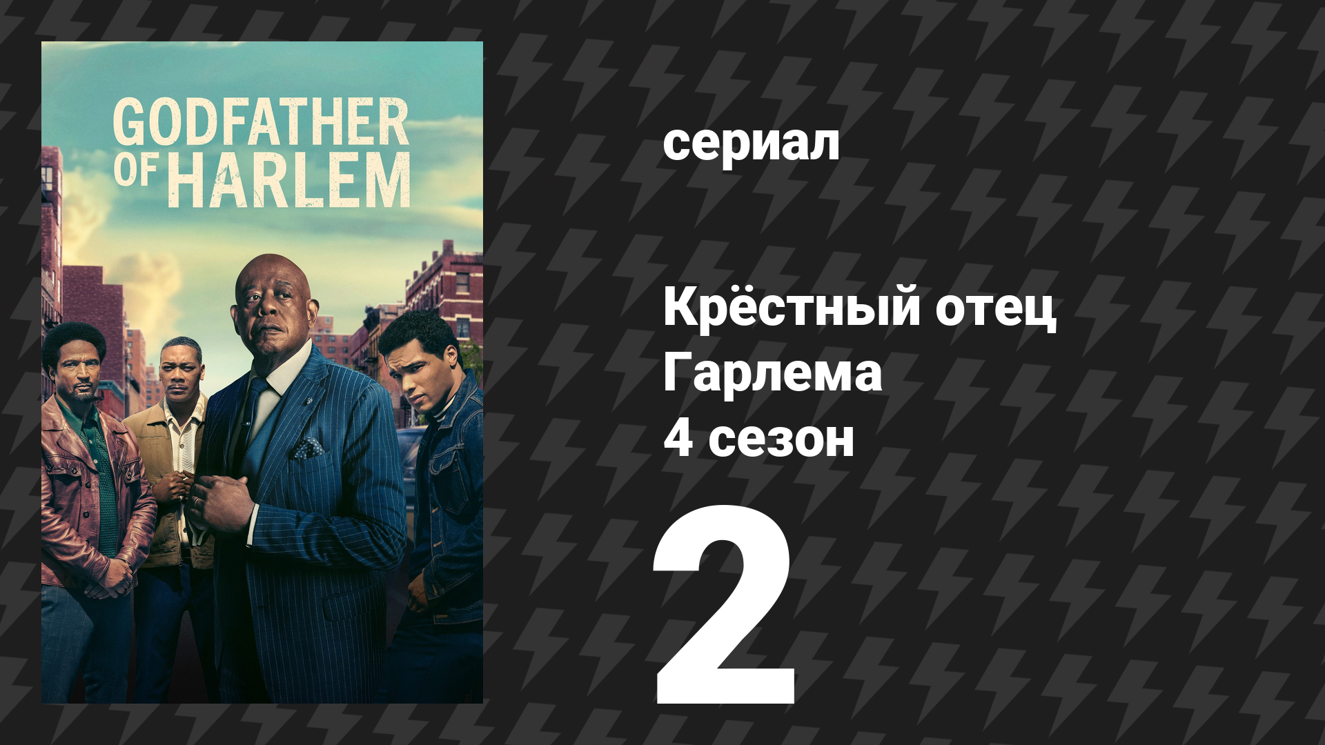 Крёстный отец Гарлема 4 сезон 2 серия «Деревенщина» (сериал, 2023) смотреть онлайн