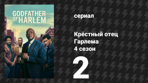 Крёстный отец Гарлема 4 сезон 2 серия «Деревенщина» (сериал, 2023)