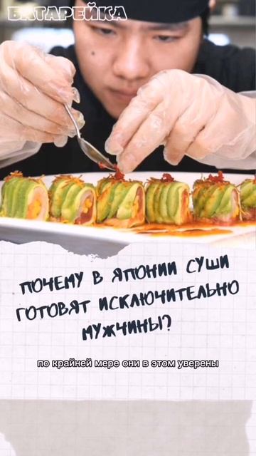 Почему в японии суши готовят исключительно мужчины? смотреть онлайн