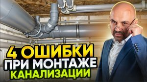 4 критических ошибки при монтаже канализации в доме. Строй и Живи