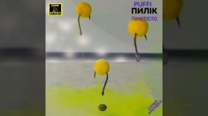 ПИЛІК PUFFI  насадка для риболовлі