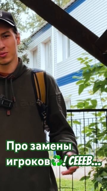 Почему замены не работают?! Ceb вернулся в OG…