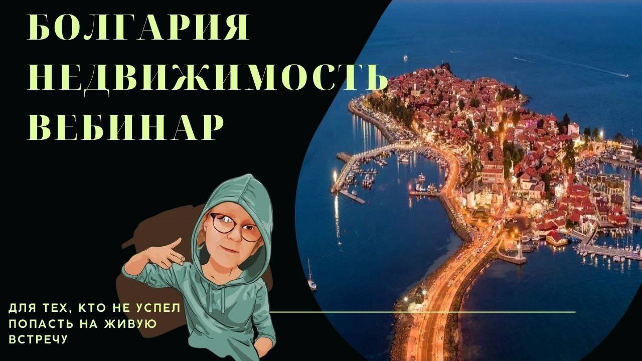 Недвижимость Болгарии смотреть онлайн