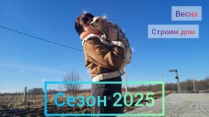 Открытие сезона 2025, строим дом