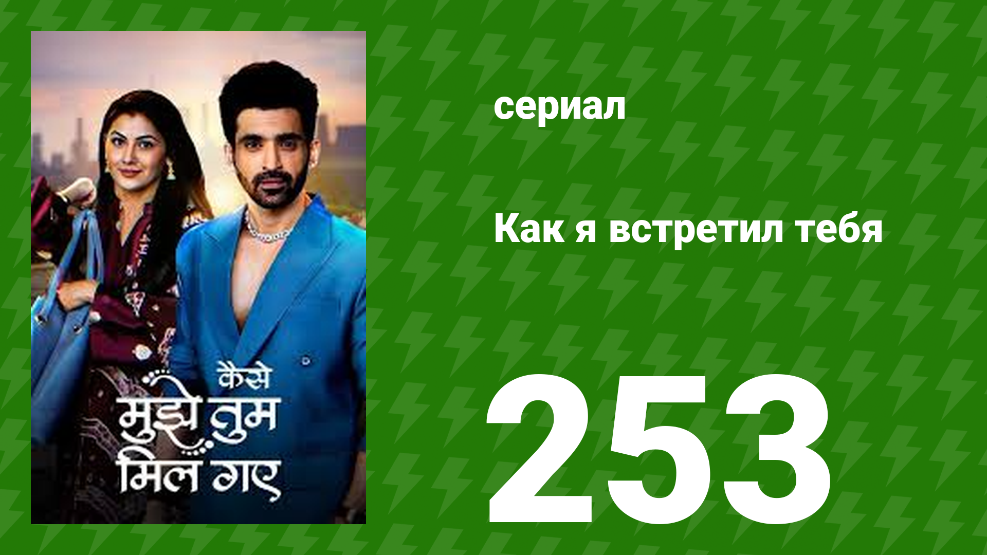 Как я встретил тебя 1 сезон 253 серия (сериал, 2023) смотреть онлайн