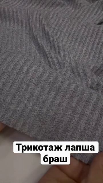 Трикотаж лапша браш (небольшой начёс), 4*4 ширина полос,