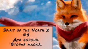 Spirit of the North 2. Прохождение. #3 – Дух ворона. Вторая маска.