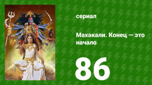 Махакали. Конец — это начало 1 сезон 86 серия (сериал, 2017)