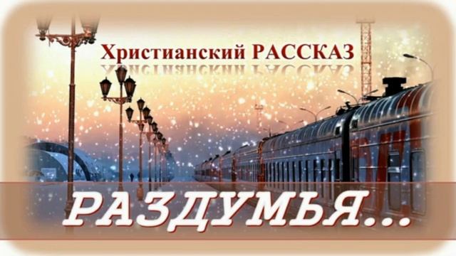 📗 "Раздумья..." ~ РАССКАЗ Христианский ~ 🟢АУДИОРАССКАЗ смотреть онлайн