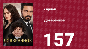 Доверенное 1 сезон 157 серия (сериал, 2020)