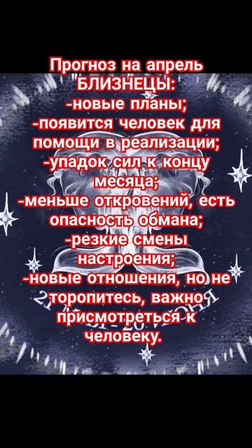 Астропрогноз на апрель БЛИЗНЕЦЫ 👯✨💯#гороскоп #близ? смотреть онлайн