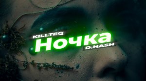 KILLTEQ x D.HASH - Ночка