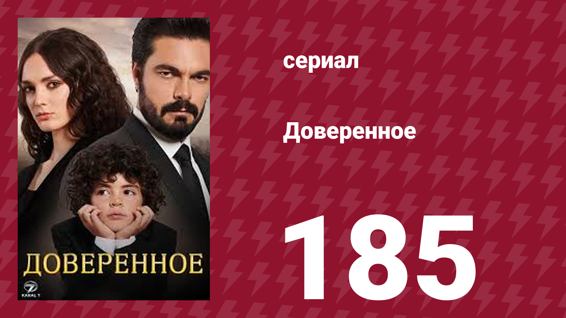 Доверенное 1 сезон 185 серия (сериал, 2020) смотреть онлайн