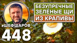 Безупречные зелёные щи из крапивы. Как приготовить самые вкусные щи? Рецепт идеального щей.