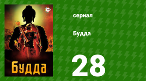 Будда 28 серия (сериал, 2013)