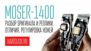 MOSER-1400, РАЗБОР ОРИГИНАЛА И РЕПЛИКИ, ОТЛИЧИЯ.  РЕГУЛИРОВКА НОЖЕЙ НА MOSER-1400.