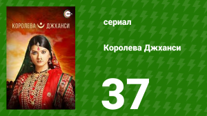 Королева Джханси 37 серия (сериал, 2009)