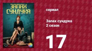 Запах сундука 2 сезон 17 серия (сериал, 2023)