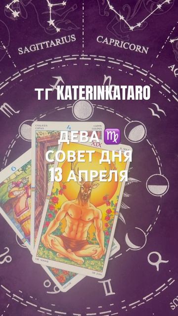 ДЕВА♍️СОВЕТ ДНЯ 13 АПРЕЛЯ#дева #таро #reels#100 #tarot #карты #? смотреть онлайн
