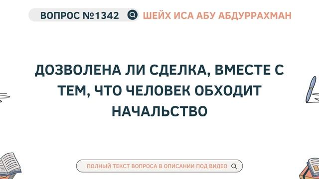 1342. Дозволена ли сделка, вместе с тем, что человек обхо?