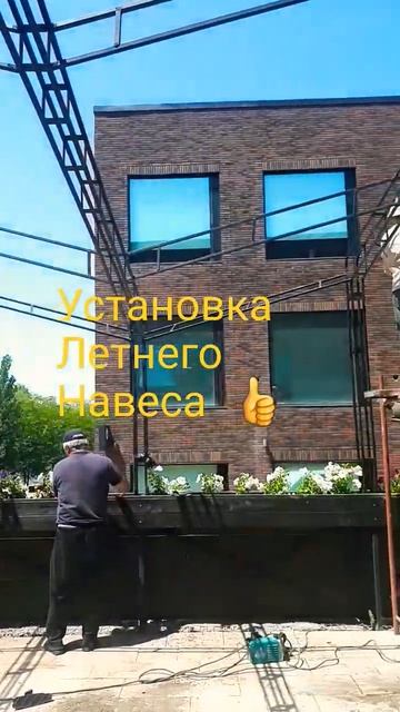 установка летнего навеса 👍👍👍 смотреть онлайн