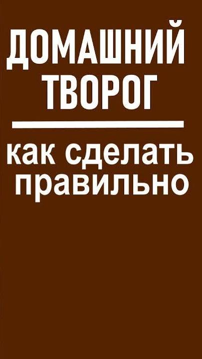 Творог своими руками смотреть онлайн