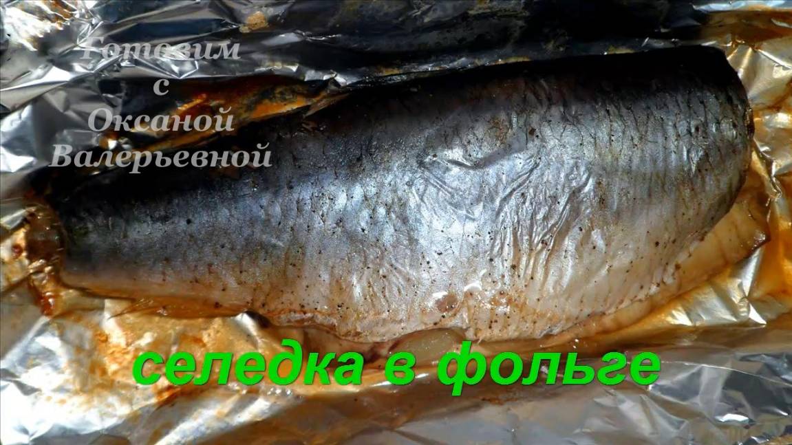 Селедка запеченная в фольге. Готовим с Оксаной Валерьевной. смотреть онлайн