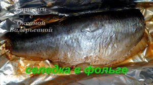 Селедка запеченная в фольге. Готовим с Оксаной Валерьевной.