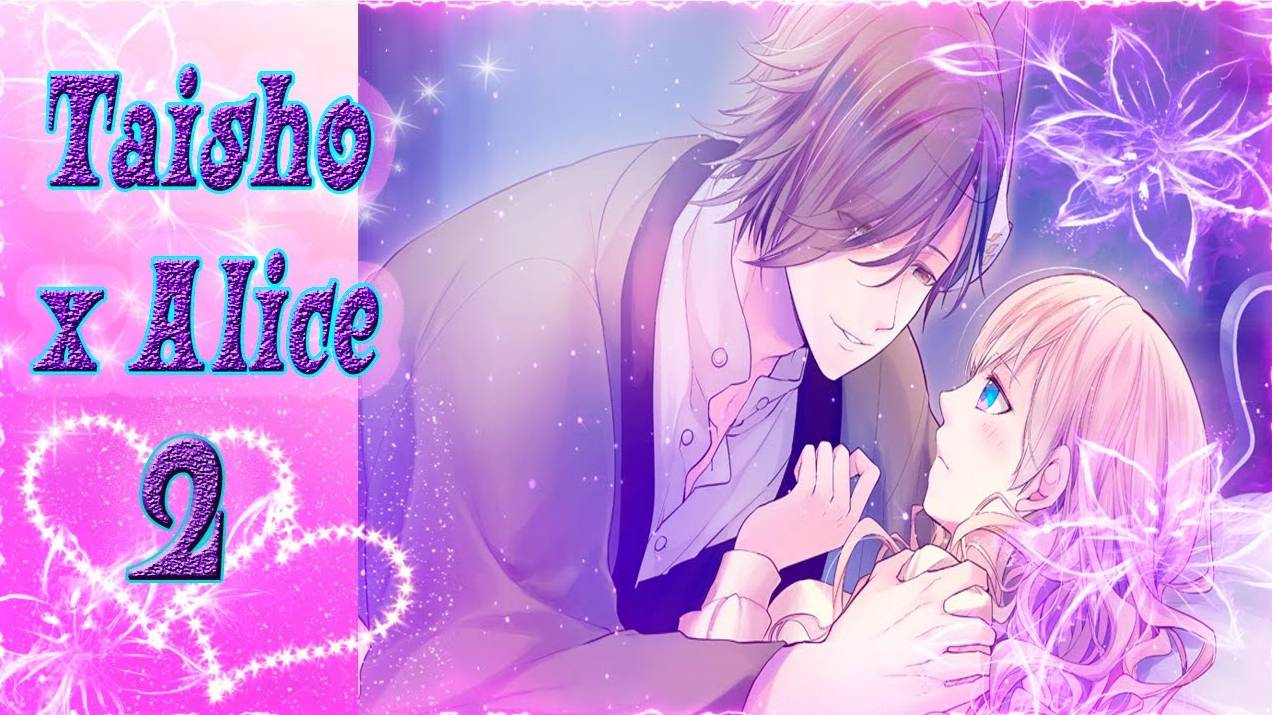 Taisho x Alice 2 / Тайсе и Алиса 2 / Рут Кагуи / часть 1 / Стремительные отношения