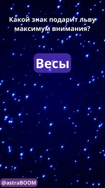 Знак для Льва: как привлечь внимание?#Лев #Внимание #Ас?
