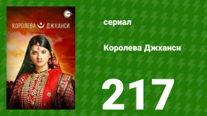 Королева Джханси 217 серия (сериал, 2009)