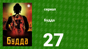 Будда 27 серия (сериал, 2013)