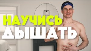 Как дышать правильно и глубоко | Упражнения для дыхания