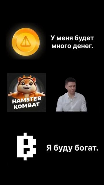 Так и будет 😅. #hamsterkombat #blum #notcoin #recommended #хомяк #crypto #топ #