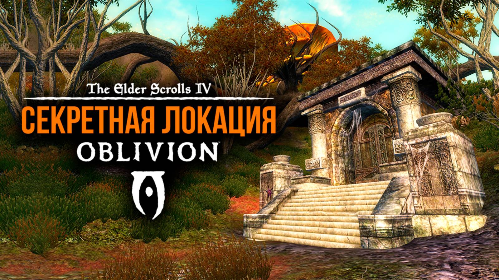 Oblivion 2025 За Лучника Счастливчика! 64 Нашел Секретную Локацию ( Дрожащие острова )